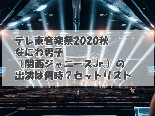 テレ東音楽祭2020秋なにわ男子関西ジャニーズJr.