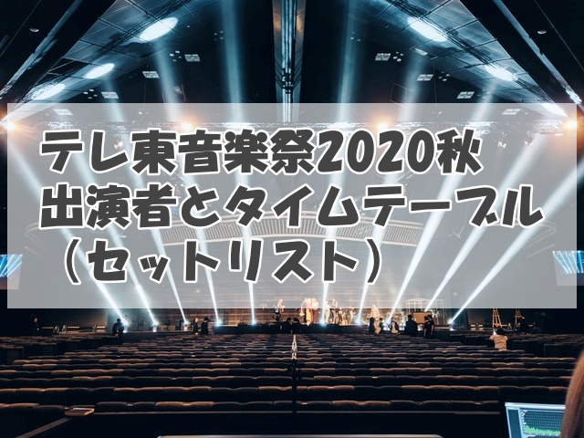 テレ東音楽祭2020秋の出演者とタイムテーブル（セットリスト）は？9/30放送！